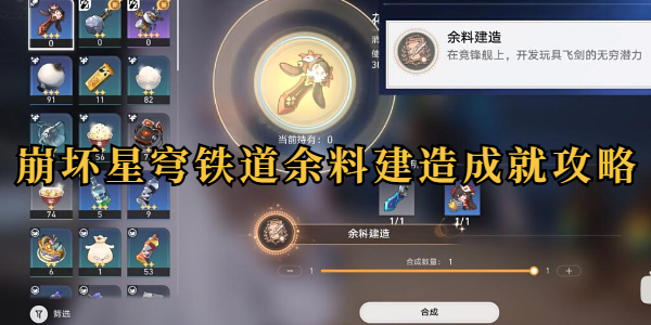 崩坏星穹铁道余料建造成就怎么做插图1爱奇漫