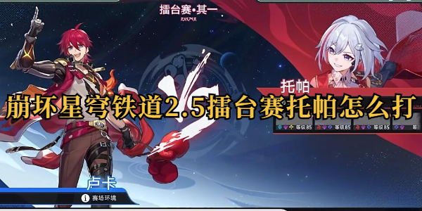 崩坏星穹铁道星天演武仪典擂台赛托帕怎么打插图1爱奇漫