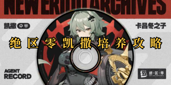 绝区零凯撒培养攻略插图1爱奇漫