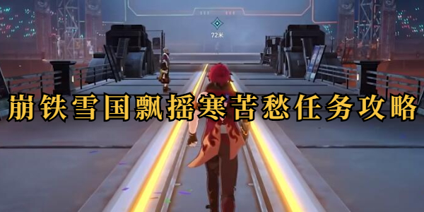 崩坏星穹铁道雪国飘摇寒苦愁任务攻略插图1爱奇漫