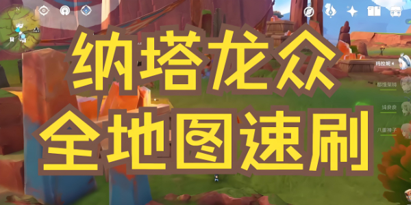 原神纳塔龙众讨伐路线插图1爱奇漫