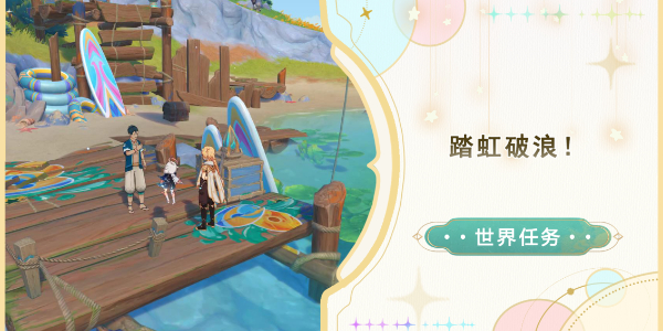 原神踏虹破浪攻略插图1爱奇漫