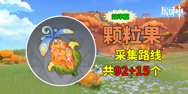 原神颗粒果采集路线插图1爱奇漫
