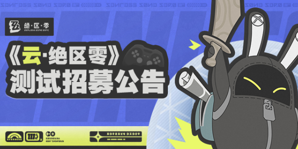 云绝区零测试招募入口插图1爱奇漫