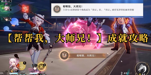 崩坏星穹铁道帮帮我大师兄成就攻略插图1爱奇漫