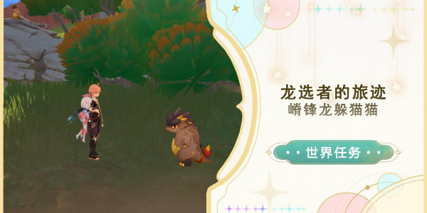 原神嵴锋龙躲猫猫任务攻略插图1爱奇漫
