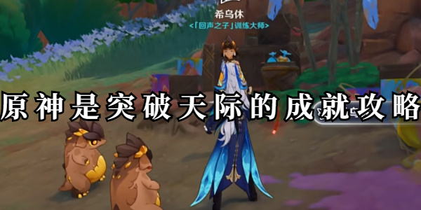 原神是突破天际的成就攻略插图1爱奇漫