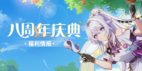 崩坏3八周年庆典福利介绍插图1爱奇漫