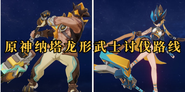 原神纳塔龙形武士讨伐路线插图1爱奇漫