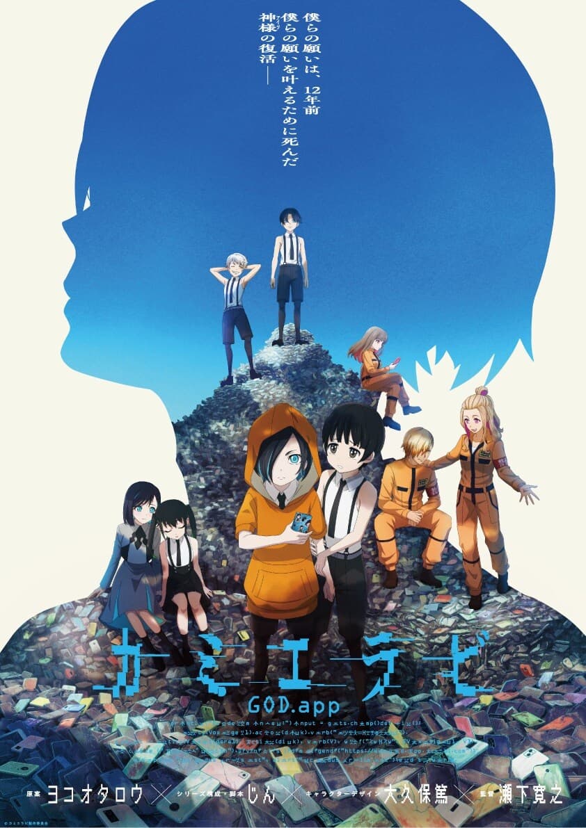 动画《KamiErabi GOD.app》(第二季）公开主视觉图、正式 PV!插图1爱奇漫