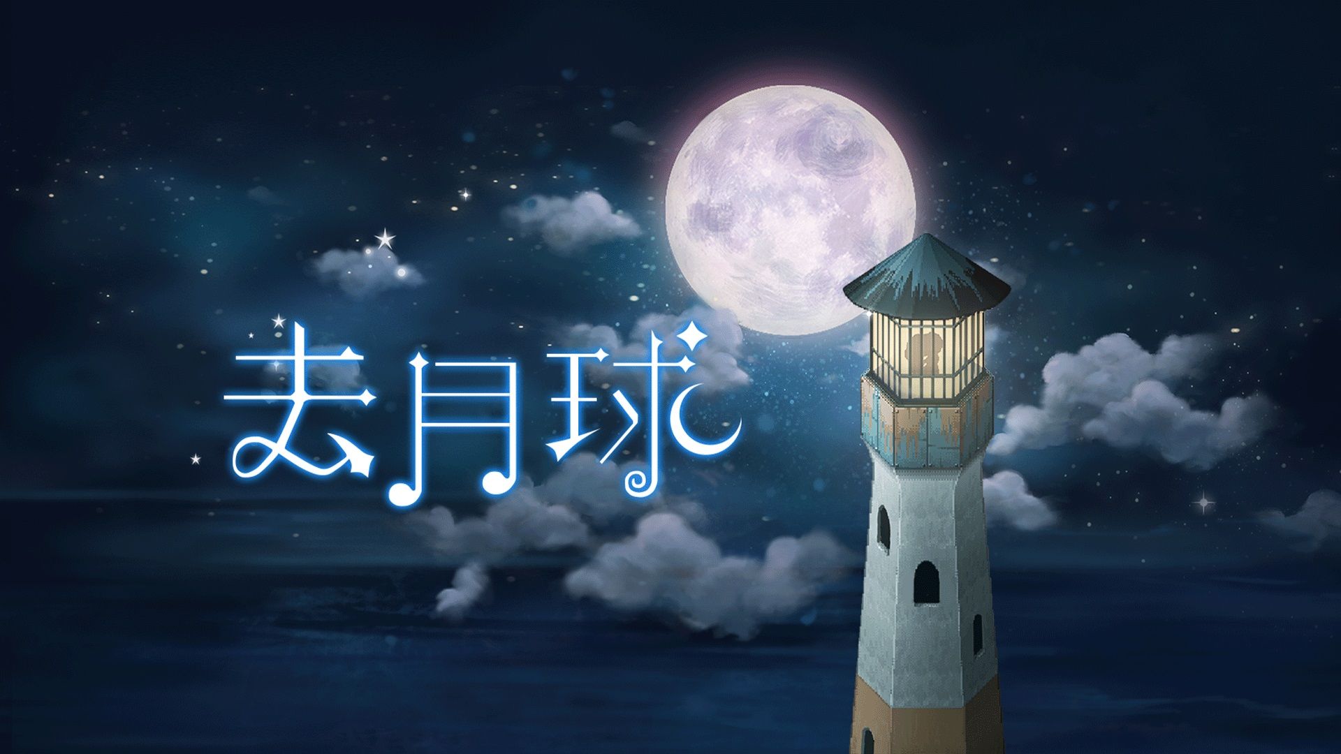 去月球测评：没有精美的画面和复杂的操作却能直击灵魂插图1爱奇漫
