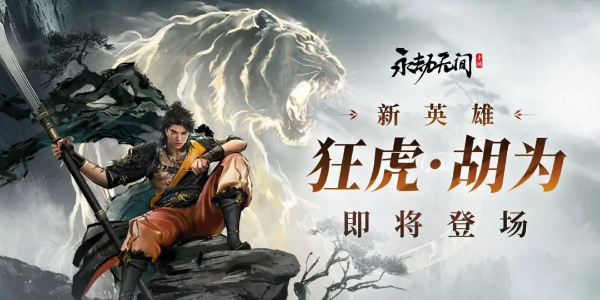 永劫无间手游新英雄胡为技能介绍插图1爱奇漫