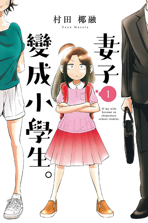 动画《妻子变成小学生》公开正式 PV,该作将于 2024 年 10 月 6 日播出！插图1爱奇漫