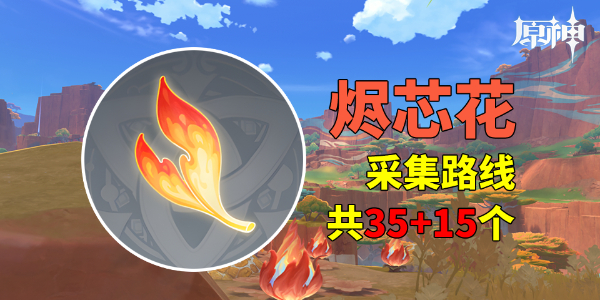 原神烬芯花在哪里插图1爱奇漫