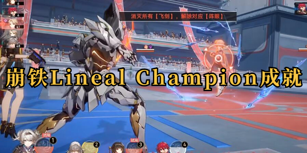 崩坏星穹铁道Lineal Champion成就攻略插图1爱奇漫