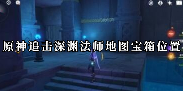 原神追击深渊法师地图宝箱位置插图1爱奇漫