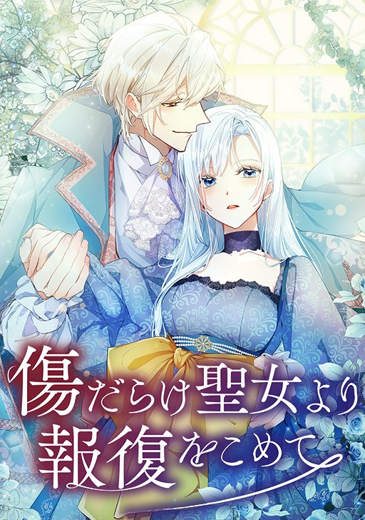 傻白甜惨遭背叛复仇！TV动画《黑化吧！圣女大人》特报PV插图1爱奇漫