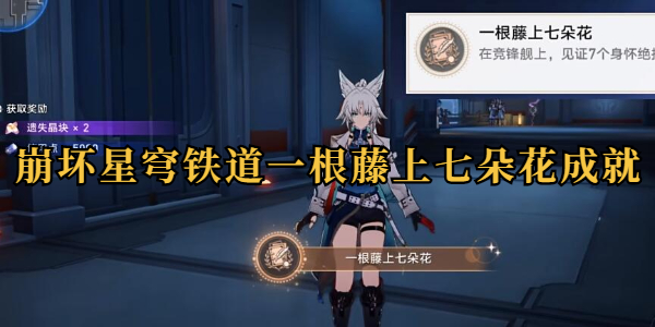 崩坏星穹铁道一根藤上七朵花成就攻略插图1爱奇漫