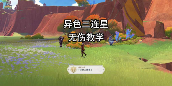原神异色三连星怎么打插图1爱奇漫