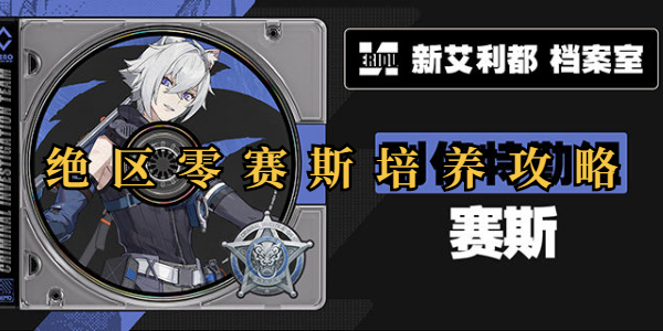 绝区零赛斯培养攻略插图1爱奇漫