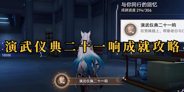 崩坏星穹铁道演武仪典二十一响成就攻略插图1爱奇漫
