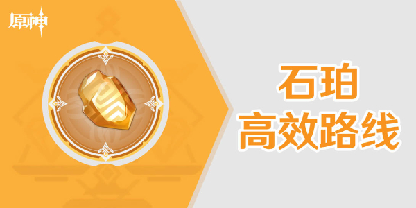 原神石珀采集路线插图1爱奇漫