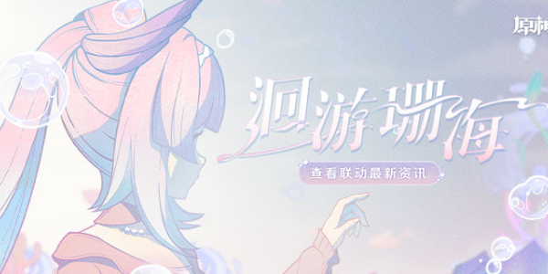 原神洄游珊海活动入口插图1爱奇漫