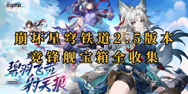 崩坏星穹铁道2.5竞锋舰宝箱全收集插图1爱奇漫