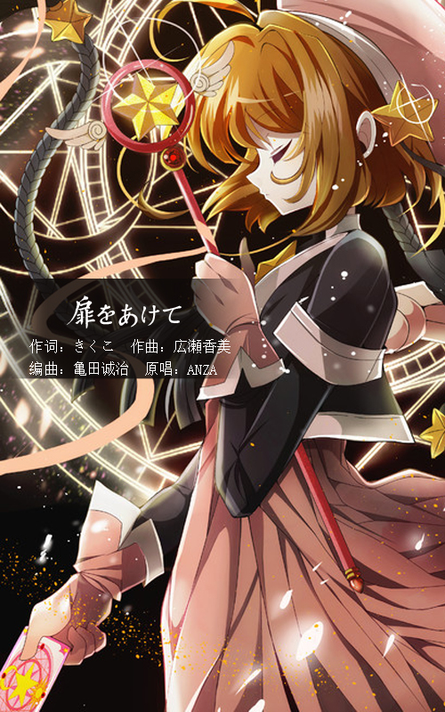 魔卡少女樱OP《扉をあけて》（打开心扉）插图1爱奇漫