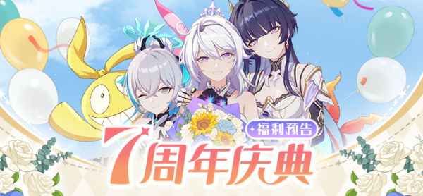 崩坏3七周年活动介绍插图1爱奇漫