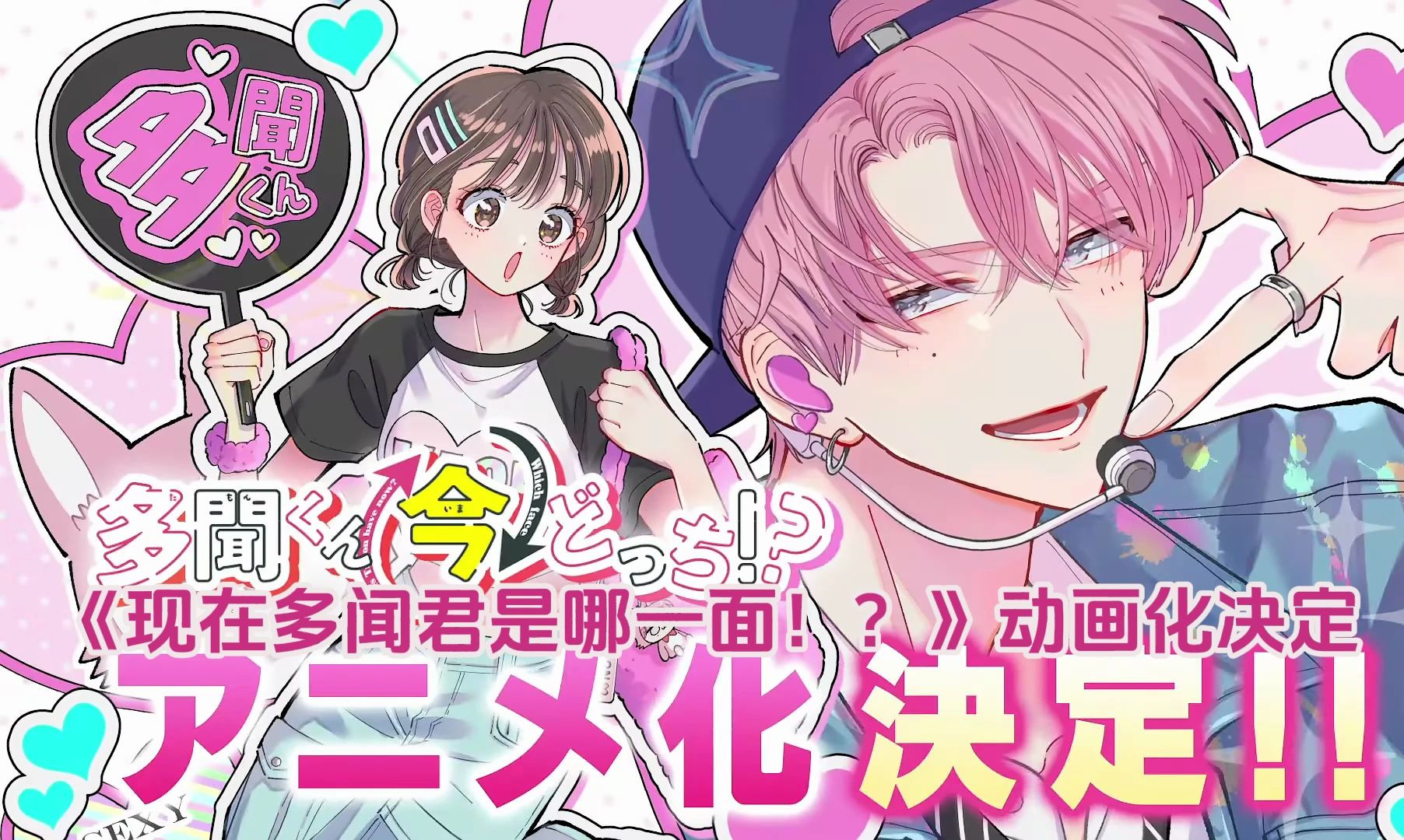 師走ゆき原作漫画改编《现在多闻君是哪一面！？》宣布TV动画化决定！插图1爱奇漫