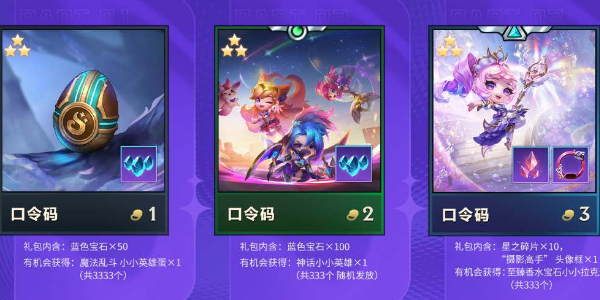 金铲铲之战三周年口令码插图3爱奇漫