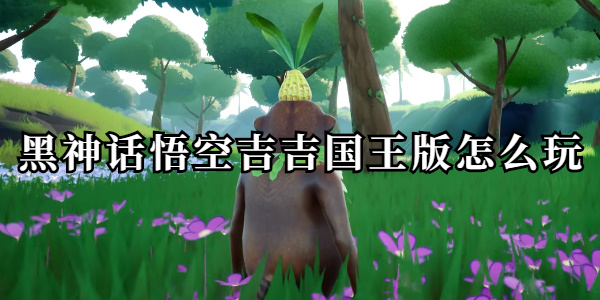 黑神话悟空手游吉吉国王版怎么玩插图1爱奇漫