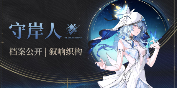 鸣潮守岸人技能介绍插图1爱奇漫