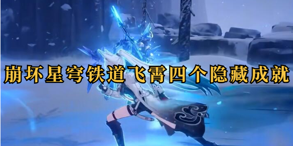崩坏星穹铁道飞霄四个隐藏成就插图1爱奇漫