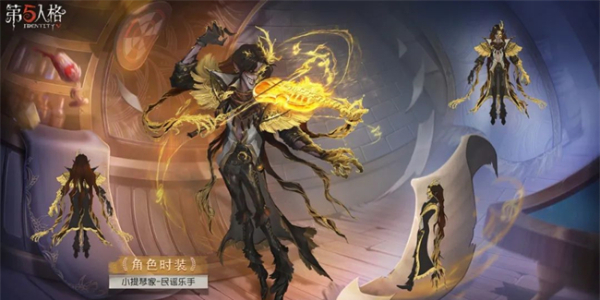第五人格小提琴家新皮肤怎么获得插图5爱奇漫