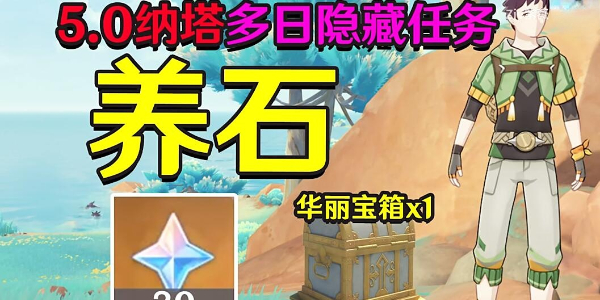 原神隐藏任务养石怎么做插图1爱奇漫