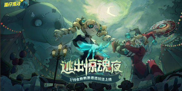 蛋仔派对逃出惊魂夜全新追捕者魔警艾琳插图1爱奇漫