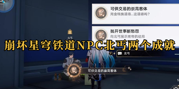 崩坏星穹铁道NPC北丐两个成就插图1爱奇漫