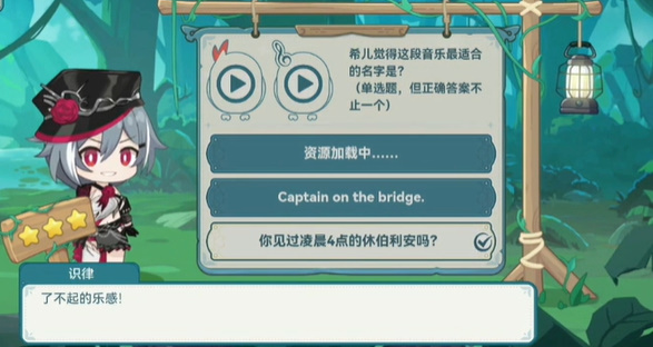 崩坏3希儿的夏夜音乐会识律问题答案一览插图7爱奇漫