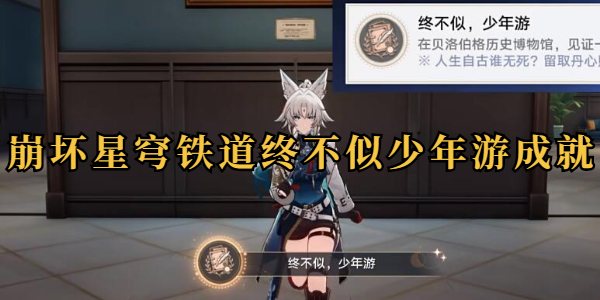 崩坏星穹铁道终不似少年游成就攻略插图1爱奇漫