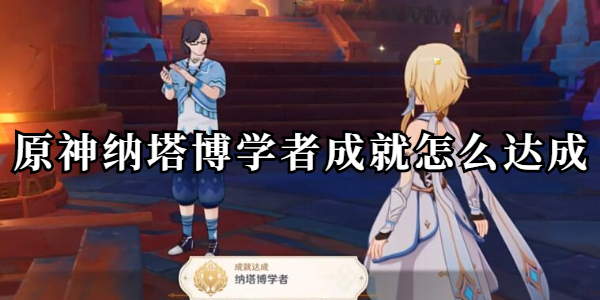 原神纳塔博学者成就怎么达成插图1爱奇漫