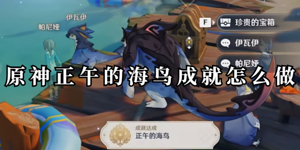 原神正午的海鸟成就怎么做插图1爱奇漫