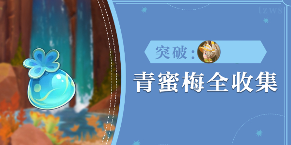 原神青蜜莓采集路线插图1爱奇漫