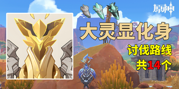 原神大灵显化身讨伐路线分享插图1爱奇漫
