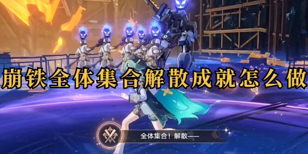 崩坏星穹铁道全体集合解散成就怎么做插图1爱奇漫