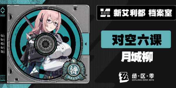 绝区零代理人月城柳介绍插图1爱奇漫