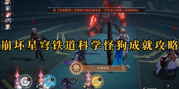 崩坏星穹铁道科学怪狗成就攻略插图1爱奇漫