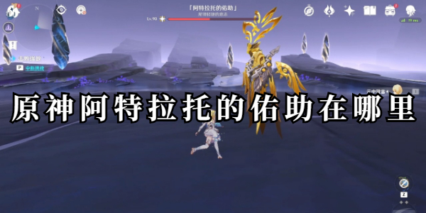 原神阿特拉托的佑助在哪里插图1爱奇漫