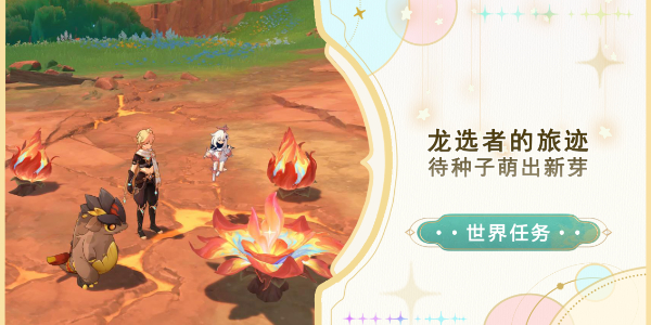 原神待种子萌出新芽任务攻略插图1爱奇漫